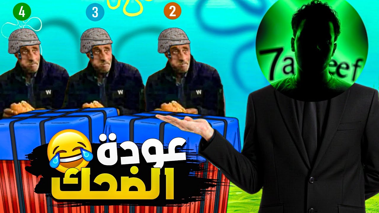 لعبت مع سكواد عربي لأول مره 😂💔 | عودة عشوائي الضحك في ببجي موبايل 