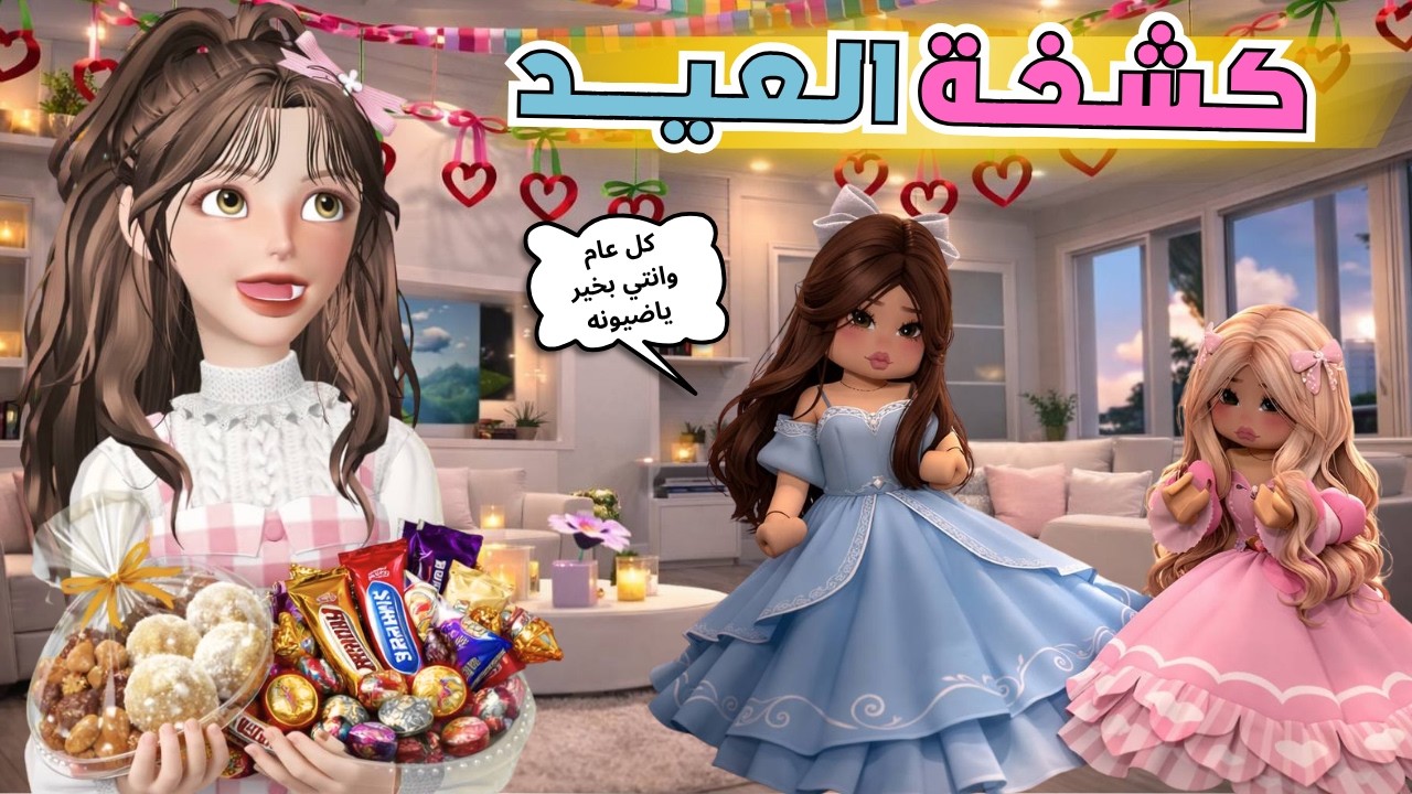 شحنة العيد تأخرت 😂🎉 تتوقعوا كيف صار العيد‼️ ماب البيوت 🏡 روبلوكس Roblox