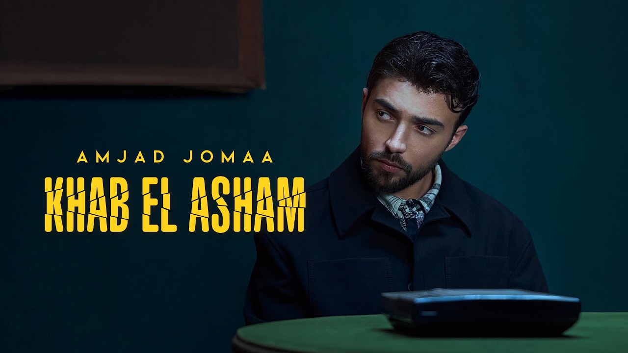 Amjad Jomaa - Khab El Asham (Official Music Video) | أمجد جمعة - خاب العشم