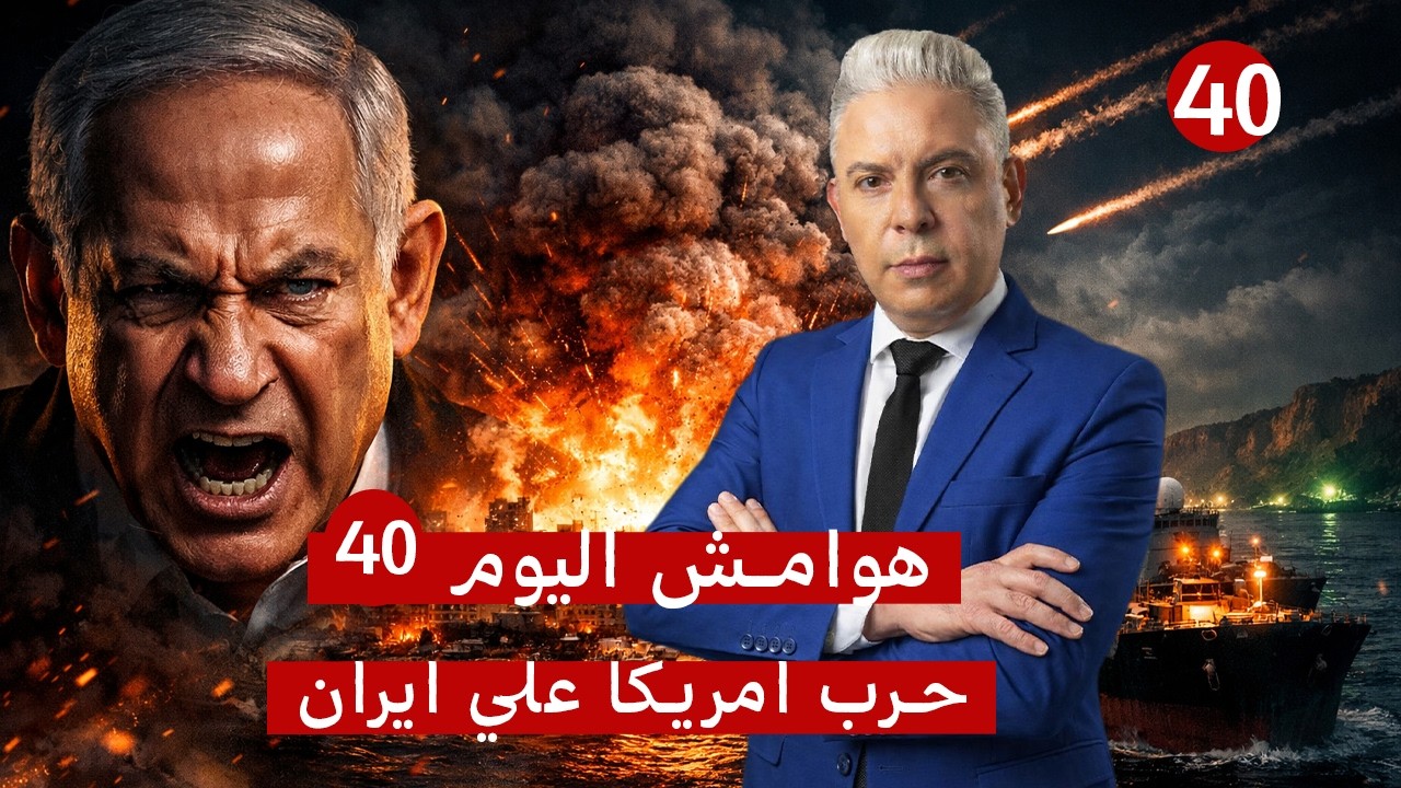 هوامش اليوم40: بعد الاتفاق.. نتنياهو يُجنّ ويقصف لبنان بوحشية!! وايران تغلق المضيق وتعلق المفاوضات!!