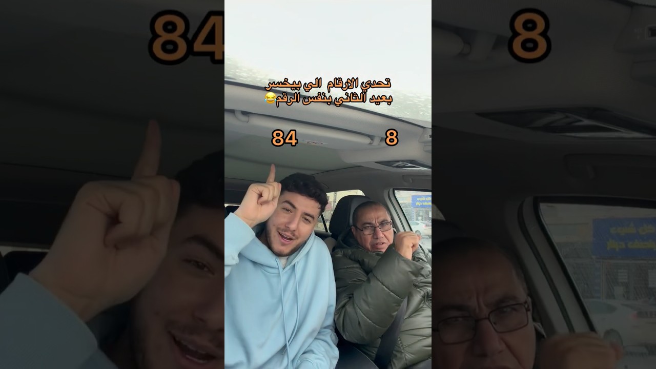 تحدي معرفة الرقم والي بخسر بعطي الثاني عيدية في نفس الرقم😂💔#اكسبلور #shortvideo #funny #shorts