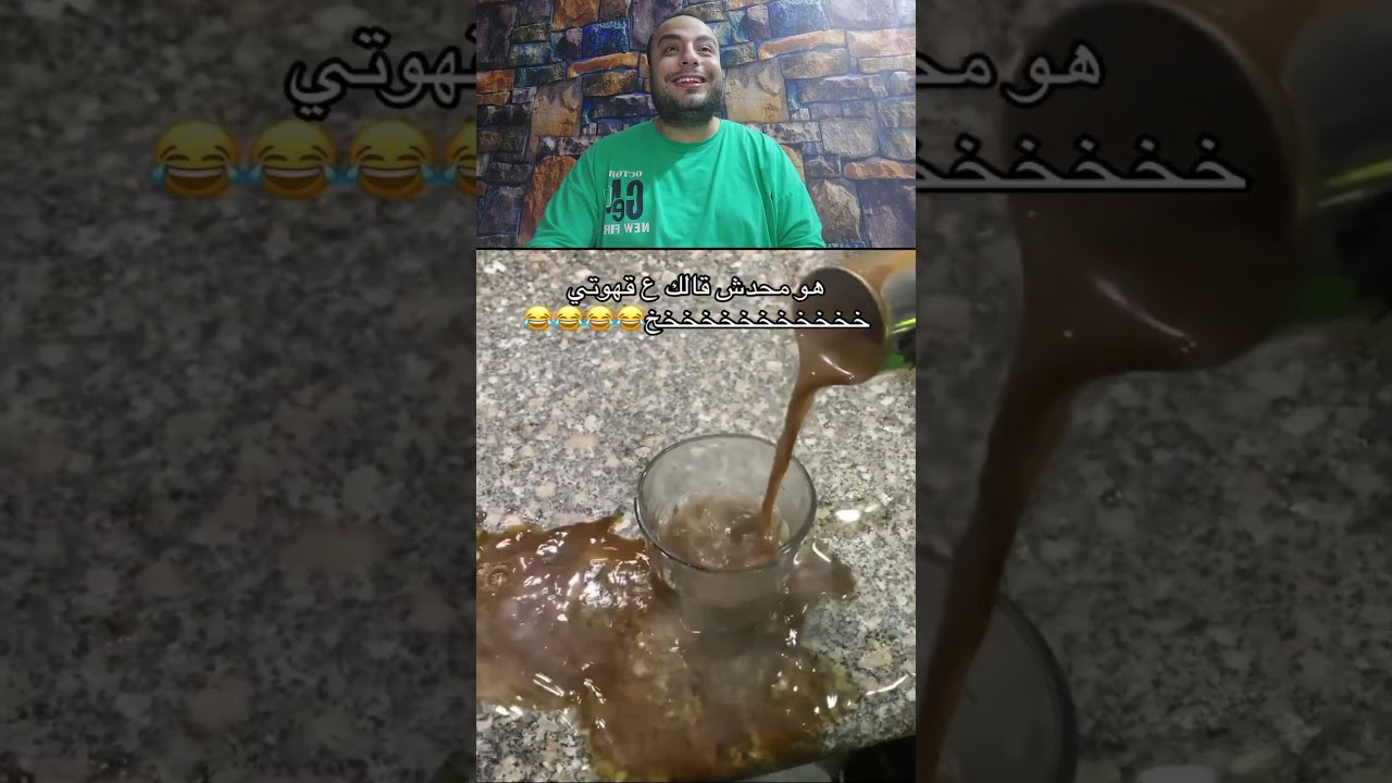 هو انت محدش قالك على قهوتى😂#اكسبلور