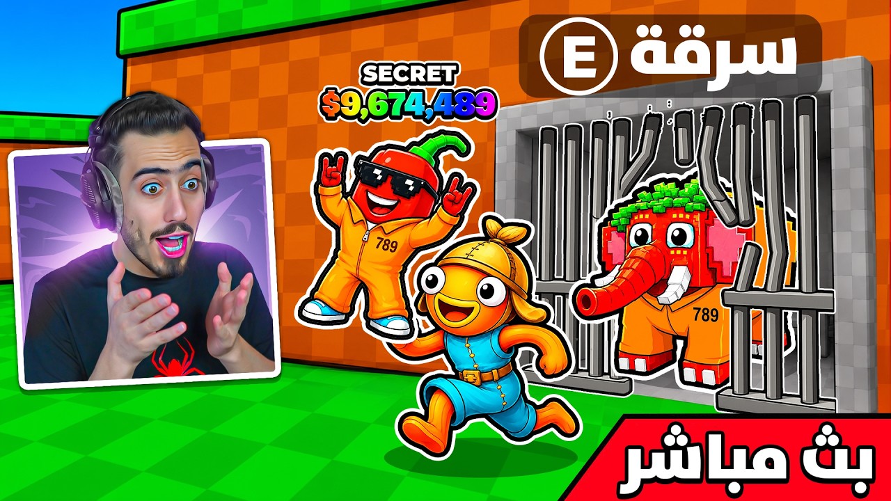 فورت نايت بث مباشر ماب السرقة الجديد 🔥😈 (الهروب من السجن) !!