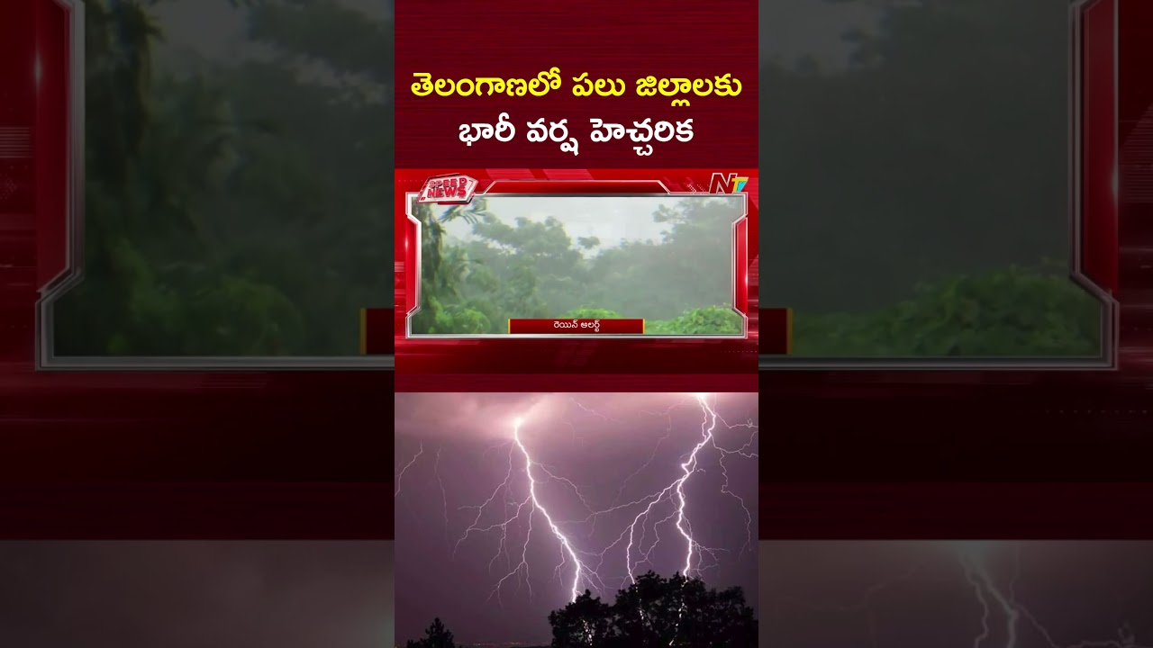 తెలంగాణలో పలు జిల్లాలకు భారీ వర్ష హెచ్చరిక | Heavy Rain Warning to Telangana States | NTV Telugu
