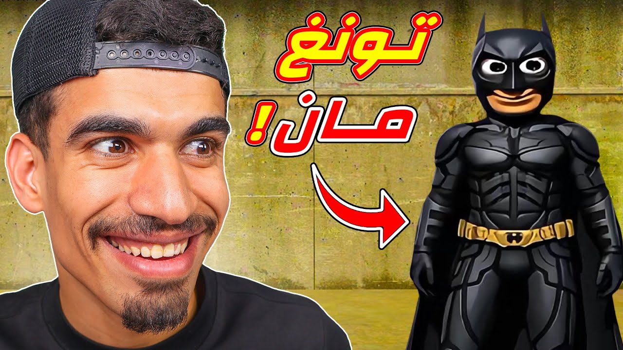 تونغ تونغ صار باتمان !!