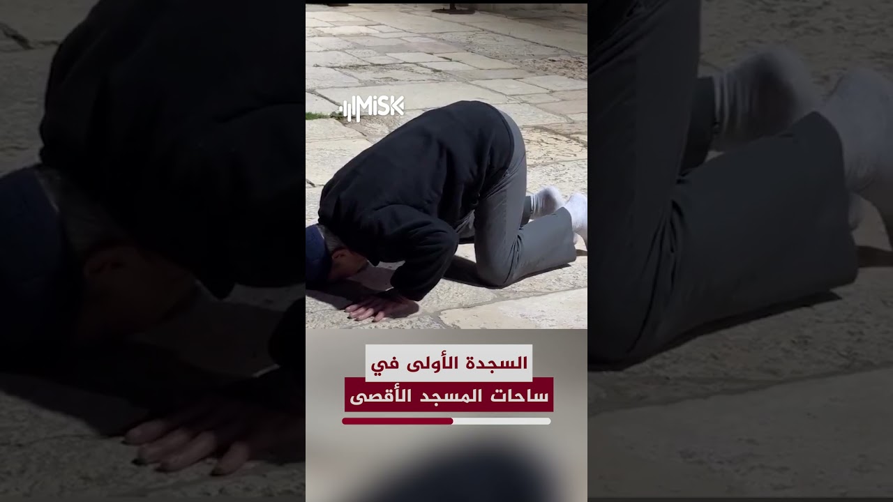 السجدة الأولى داخل ساحات المسجد الأقصى