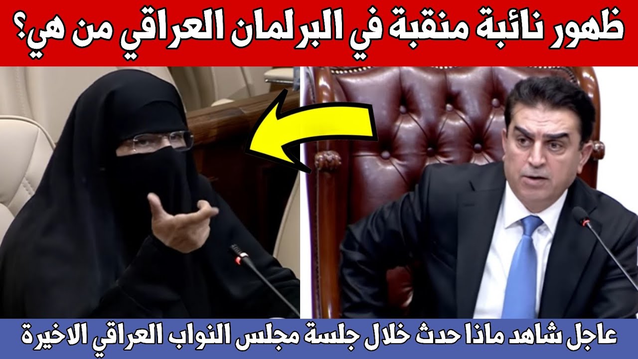 عاجل🔥شاهد ماذا حدث خلال جلسة البرلمان العراقي وكلام خطير من النواب للعراقيين!!