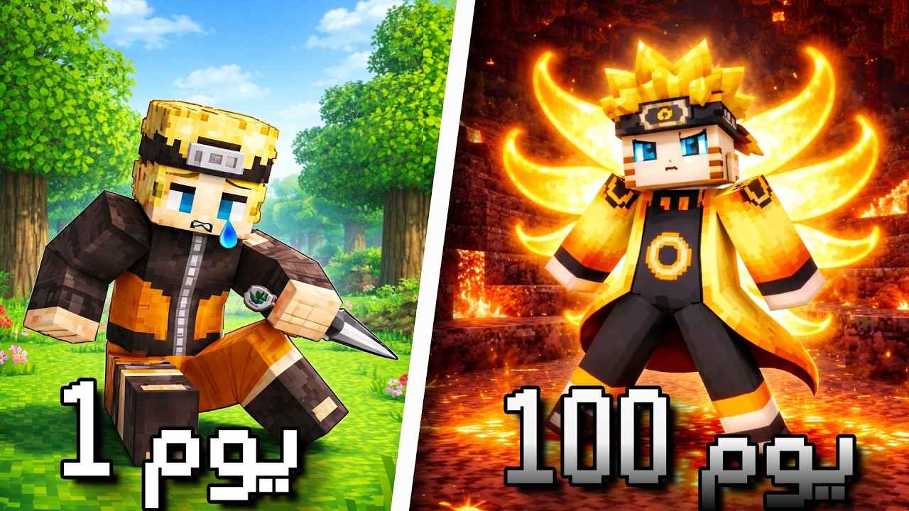 قضيت 100 يوم كناروتو فعالم ماين كرافت | naruto in minecraft