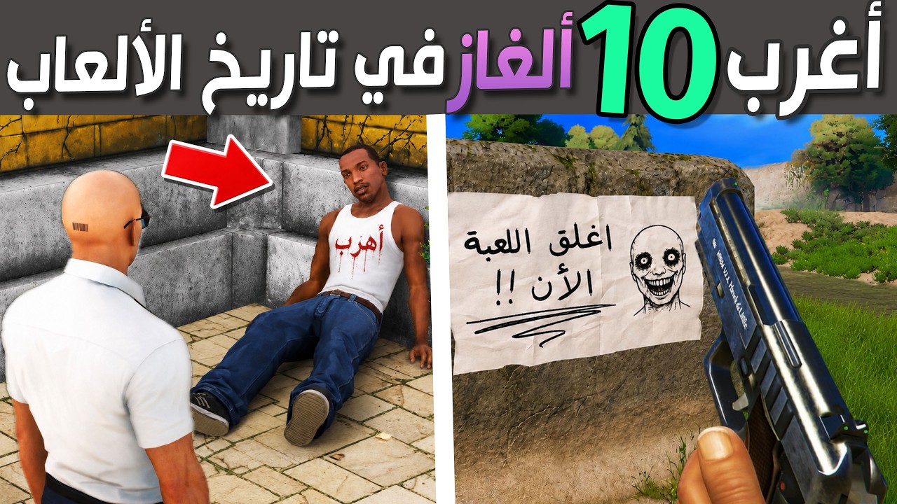 أغرب عشرة ألغاز سرية في تاريخ الألعاب 😨
