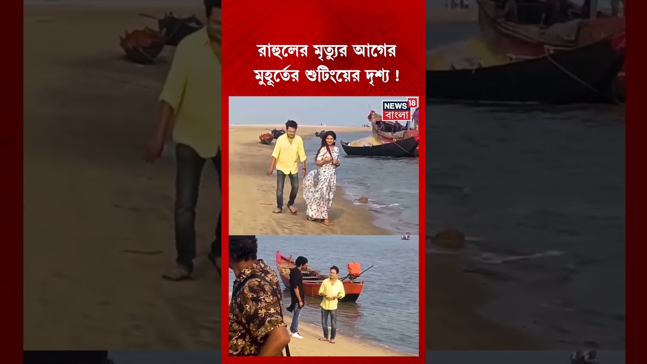 Rahul Banerjee-র মৃত্যুর আগের মুহূর্তের শুটিংয়ের দৃশ্য | #shorts