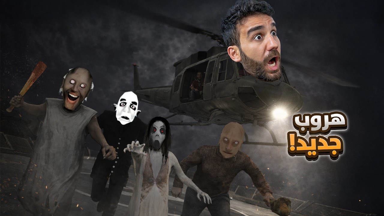 مستشفى جراني 🏥 هروب الطيارة الجديد