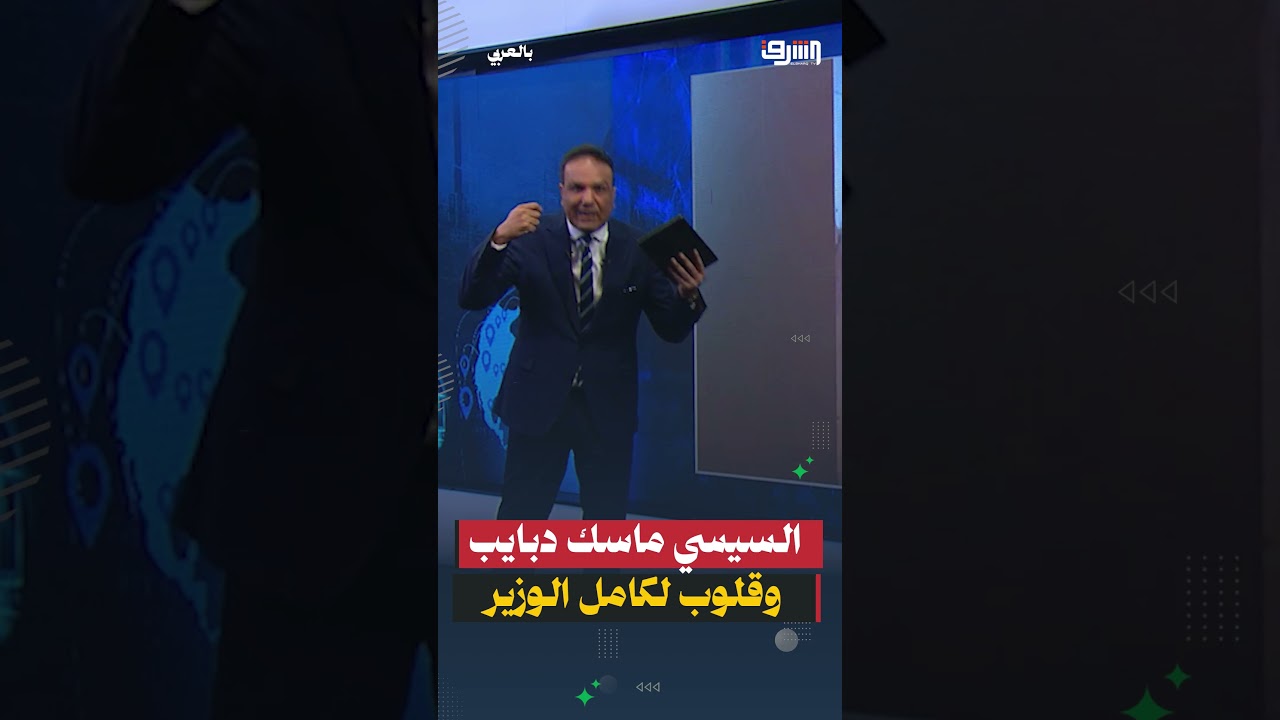 السيسي ماسك دبايب وقلوب لكامل الوزير وبهاء الغنام وسايب المواطن المصري الغلبان!