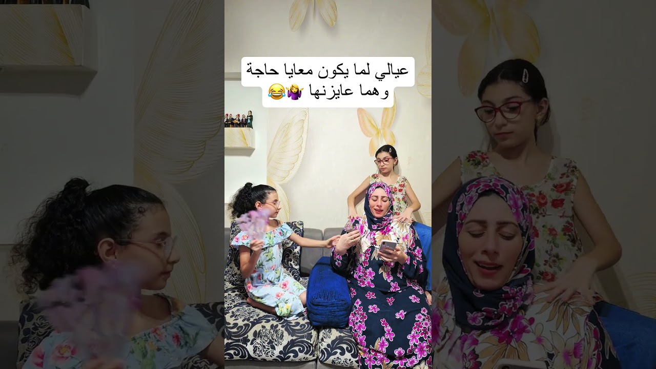 عيالي لما يكون معايا حاجة وهما عايزينها 🤷‍♀️😂