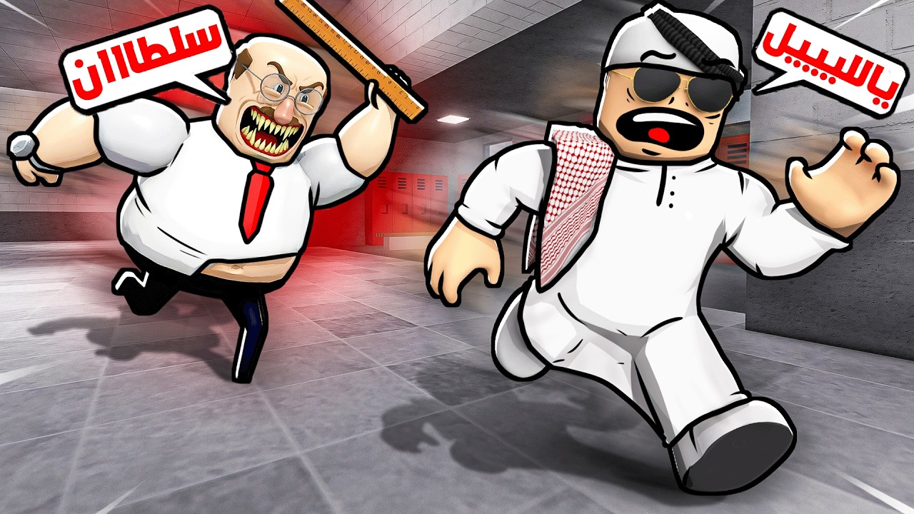 مدير المدرسة قرر انه يعاقبني ويسجني بالمدرسة! 😱🔥