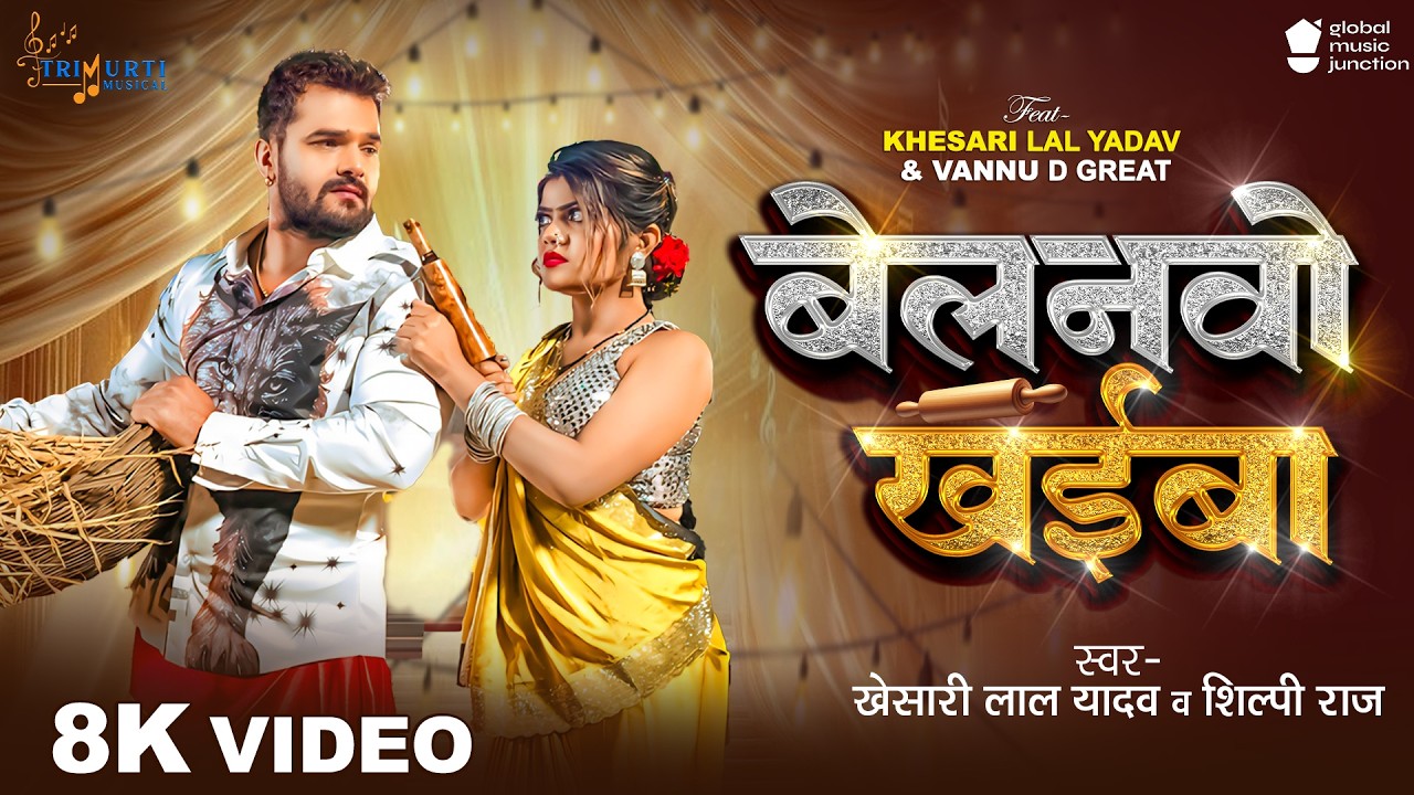#Video | Belanvo Khaiba | Khesari Lal Yadav & Shilpi Raj | Vannu D Great | New Bhojpuri Song 2026