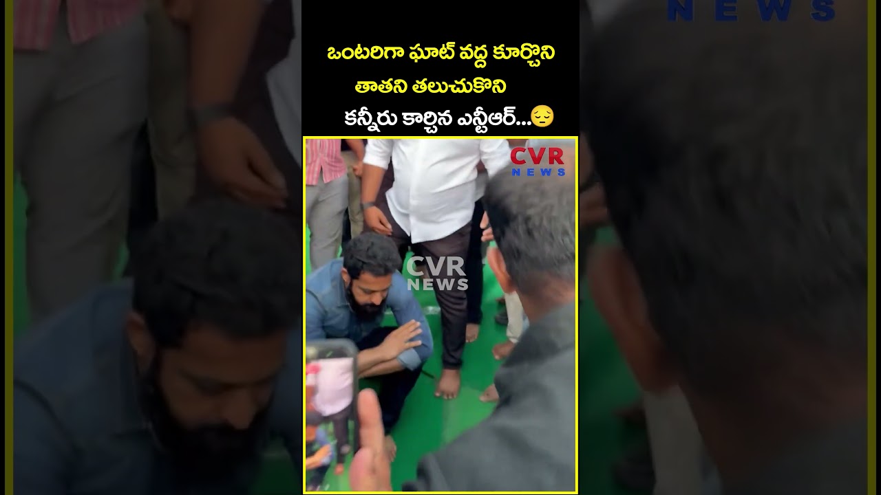 ఒంటరిగా ఘాట్ వద్ద కూర్చొని తాతని తలుచుకొని కన్నీరు కార్చిన ఎన్టీఆర్...| NTR Emotional | CVR News