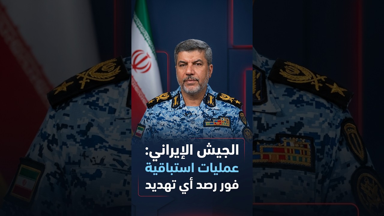 الجيش الإيراني: عمليات استباقية فور رصد أي تهديد