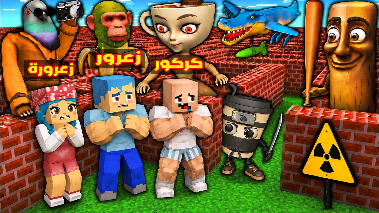 فلم ماين كرافت : زعرور العملاق يبني افضل منزل مع زعرورة ضد البرينروت ( كركور يبكي ) 🔥😱