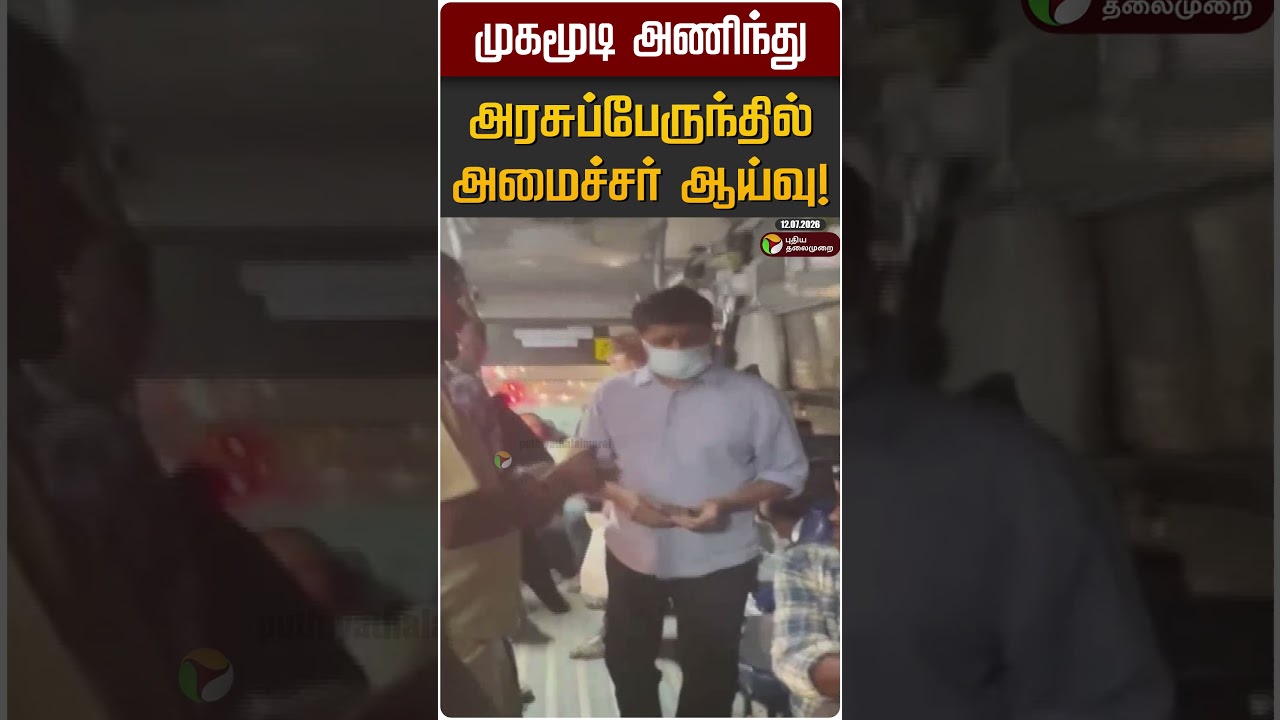 முகமூடி அணிந்து அரசுப்பேருந்தில் அமைச்சர் ஆய்வு! | Karnataka