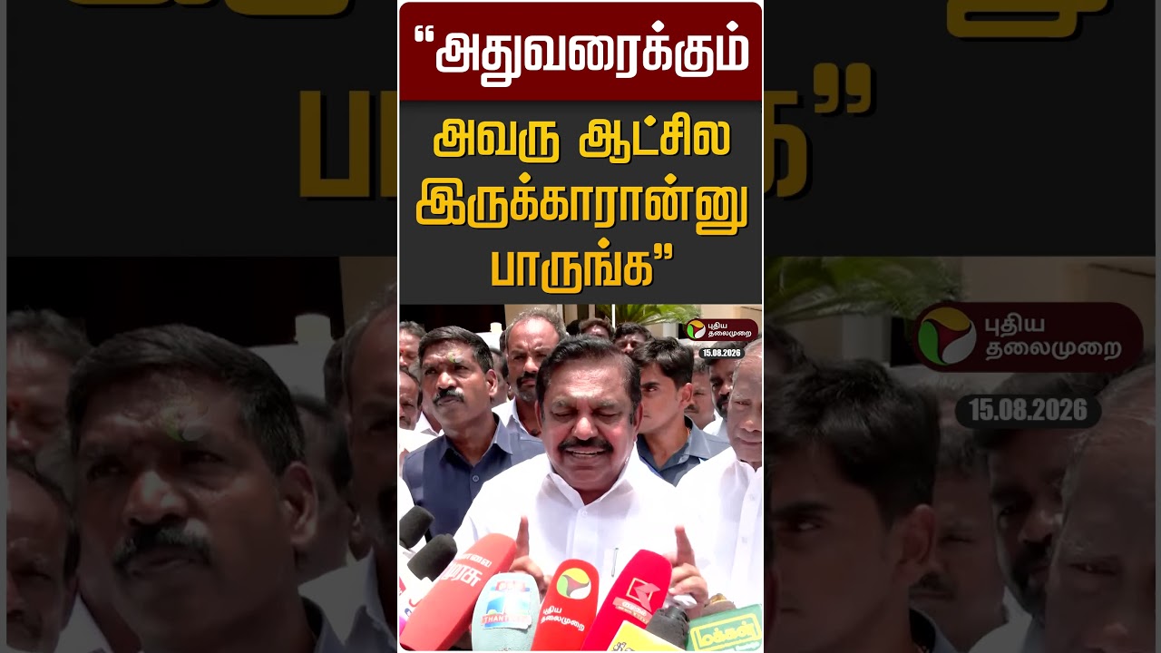 "அதுவரைக்கும் அவரு ஆட்சில இருக்காரான்னு பாருங்க" | EPS | ADMK | CM Vijay | TVK