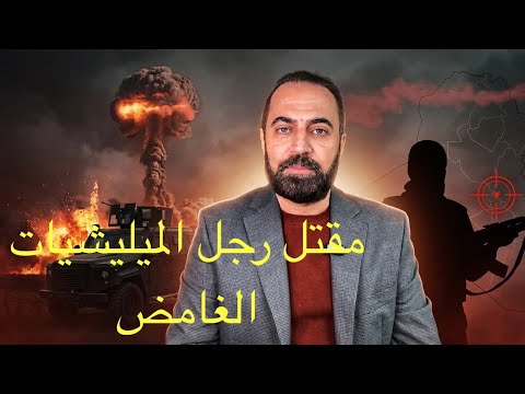 مقتل ابو علي العسكري وحرب أميركا والميليشيات 