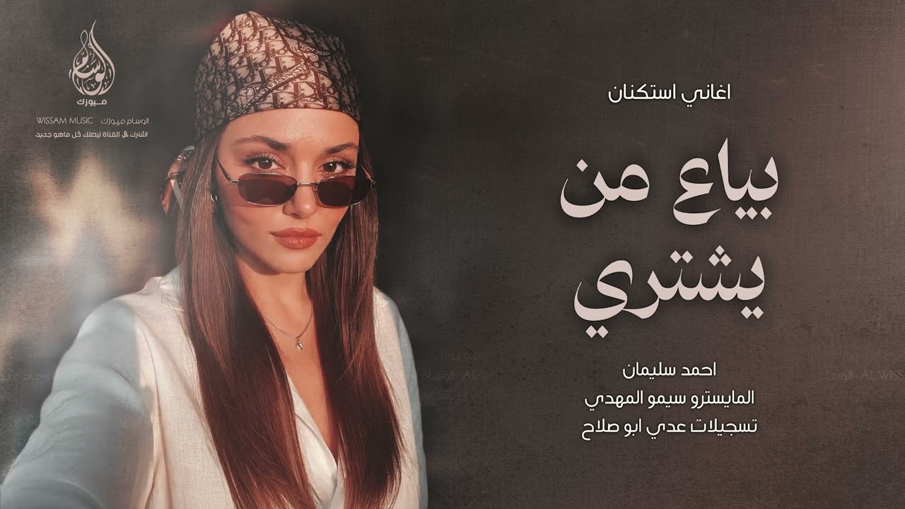 بياع من يشتري | الراح راح ورضى - اغاني طرب 2026 احمد سليمان | مطلوبه اكثر شيء .