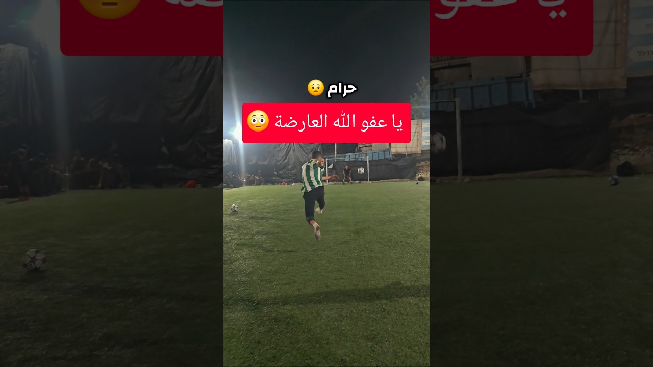 حرام حرام إلي صار ، العارضة 😟🔥..     #football #اكسبلور ##كرة_القدم #رونالدو
