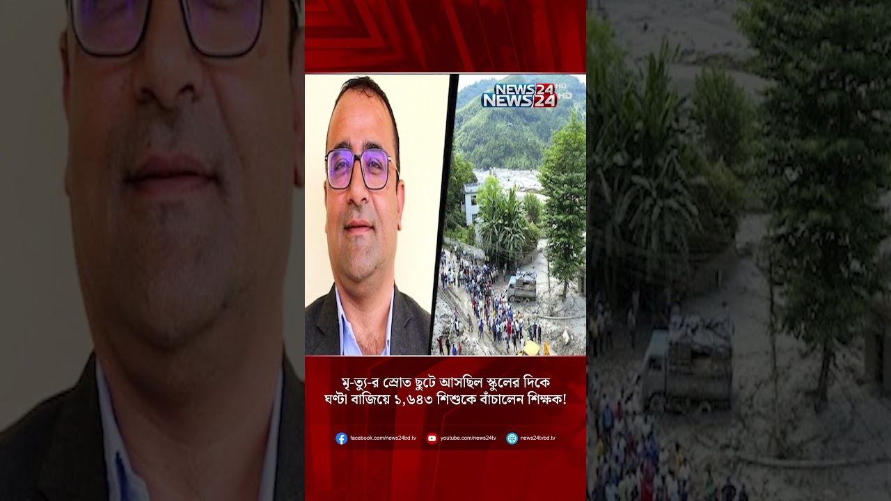 মৃ-ত্যু-র স্রোত ছুটে আসছিল স্কুলের দিকে, ঘণ্টা বাজিয়ে ১,৬৪৩ শিশুকে বাঁচালেন শিক্ষক! | NEWS24