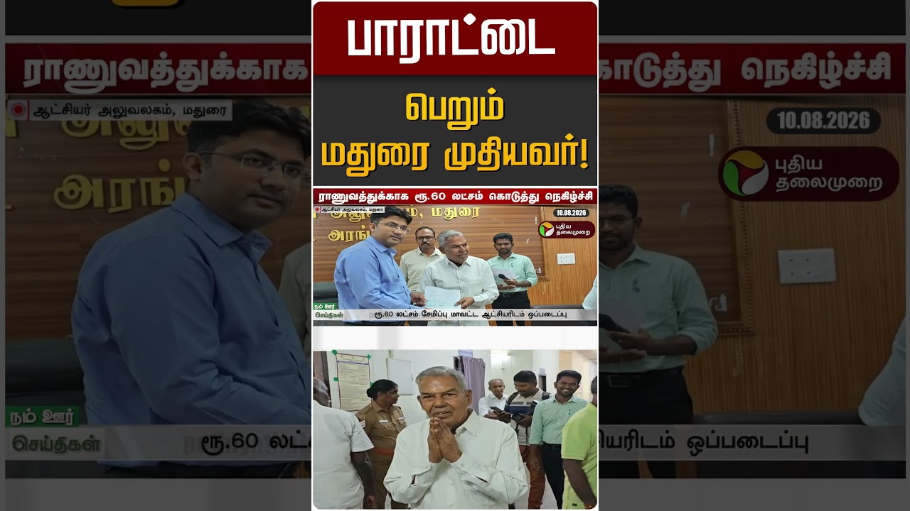 பாராட்டை பெறும் மதுரை முதியவர்! | Madurai