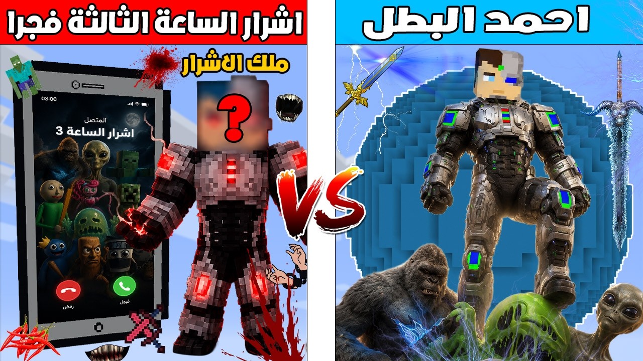 فلم ماين كرافت : كوكب احمد البطل ضد كوكب اشرار الساعة الثالثة فجرا 🔥😱