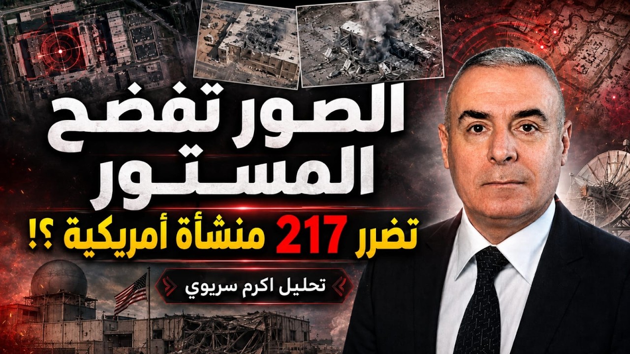 بالصور.. 217 منشأة و11 معدّة عسكرية في 15 موقعاً! ماذا حدث للقواعد الأمريكية؟