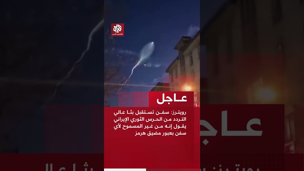 رويترز: سفن تستقبل بثا عالي التردد من الحرس الثوري يقول إنه من غير المسموح لأي سفن بعبور مضيق هرمز