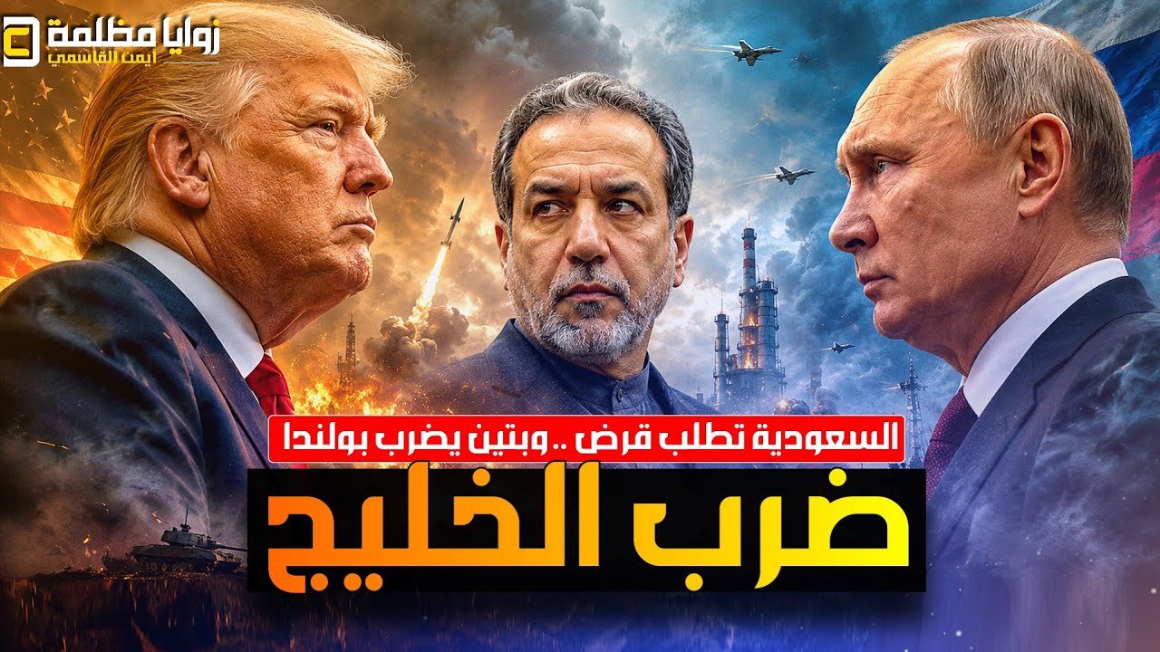 خطة ضرب نفط الخليج وروسيا لصالح أمريكا⚠️ السعودية تطلب قرض وطهران تضرب الإمارات وتخريب روسي في بولند