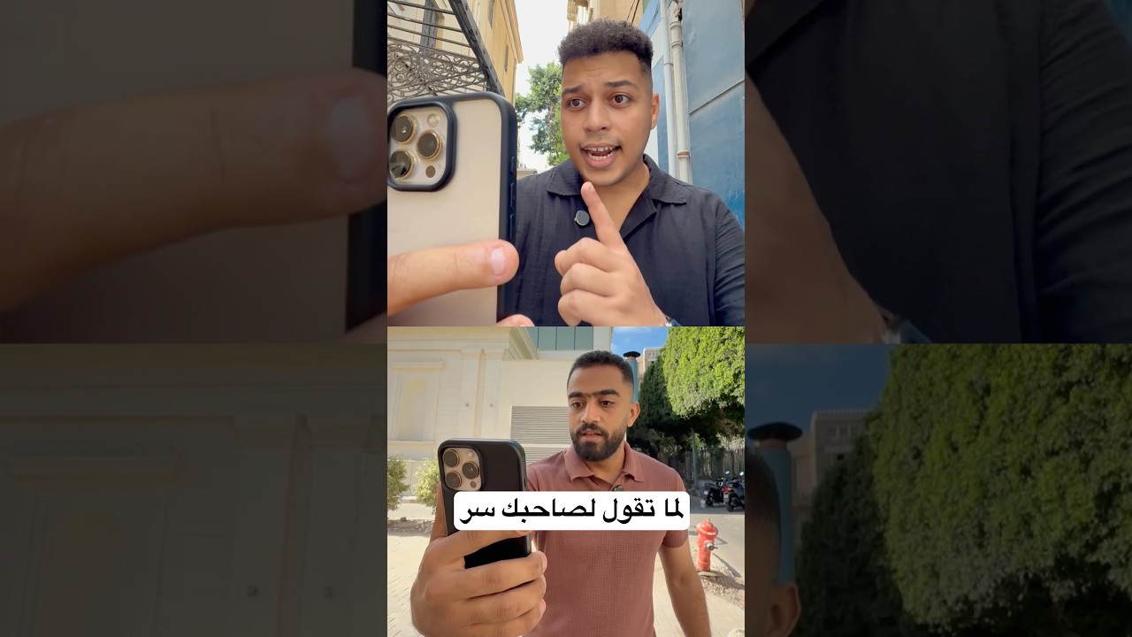 لما تقول لصاحبك سر 😂