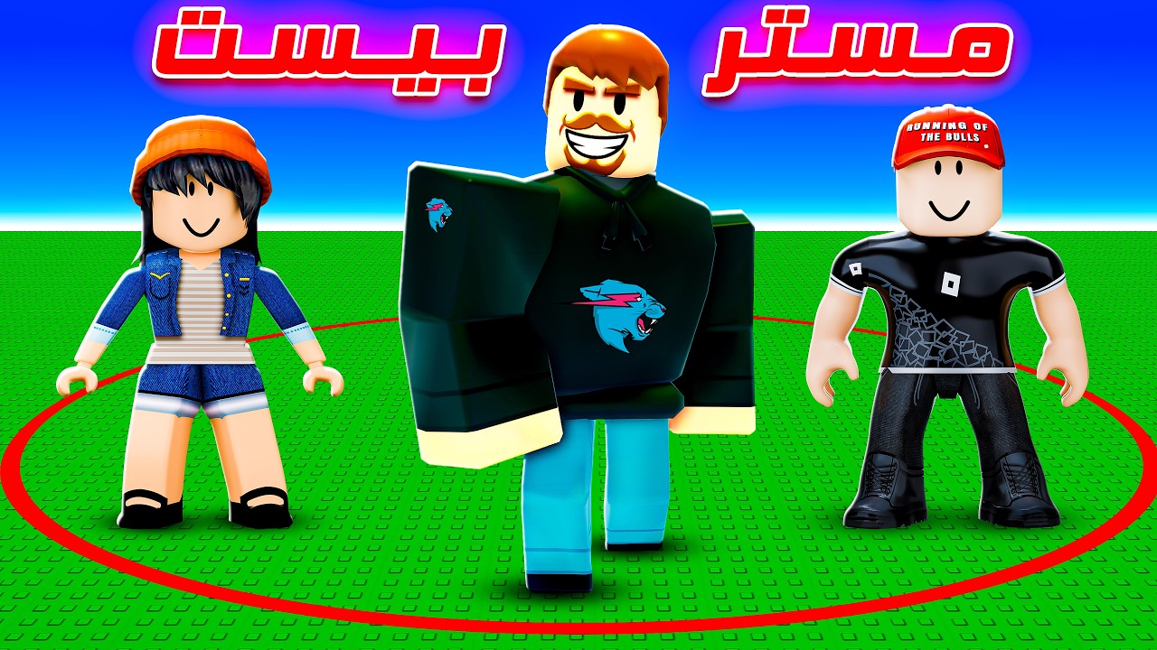 دخلت مسابقة مستر بيست في روبلوكس !!