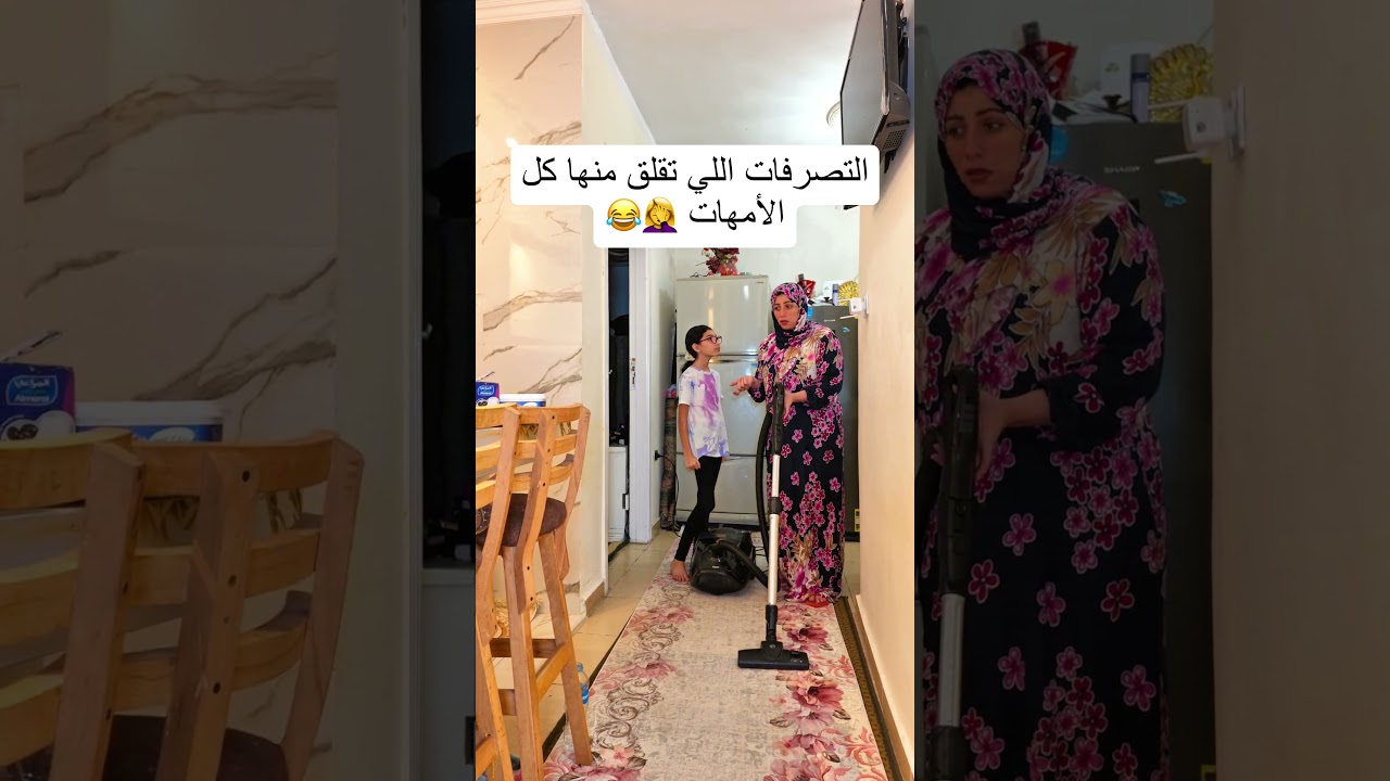 التصرفات اللي بتقلق كل الأمهات مش كدة ولا ايه 🤦‍♀️😂