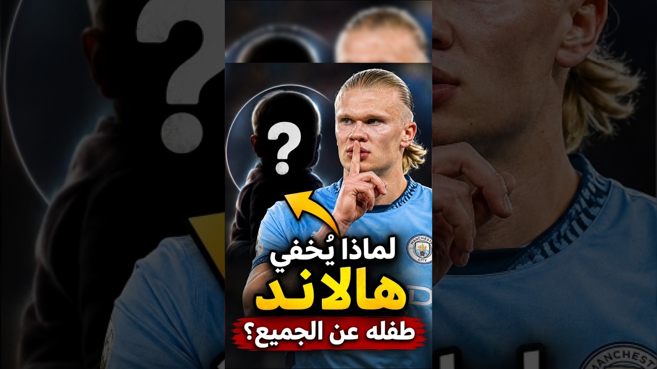 لماذا يخفي هالاند طفله عن الجميع🤔🤔😱#كرة_القدم #كريستيانو_رونالدو #ميسي