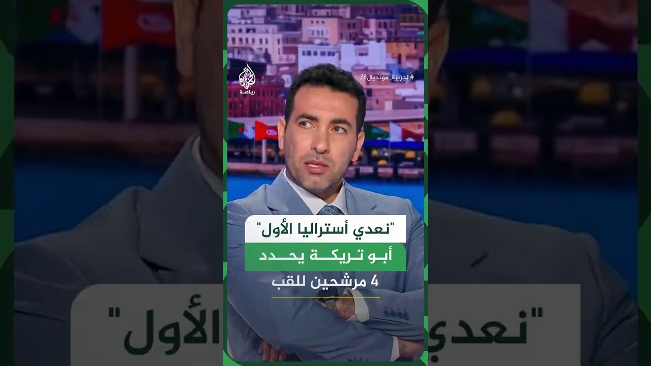 فرنسا وإسبانيا والأرجنتين والبرازيل.. أبو تريكة يرشح 4 منتخبات للفوز بكأس العالم 2026