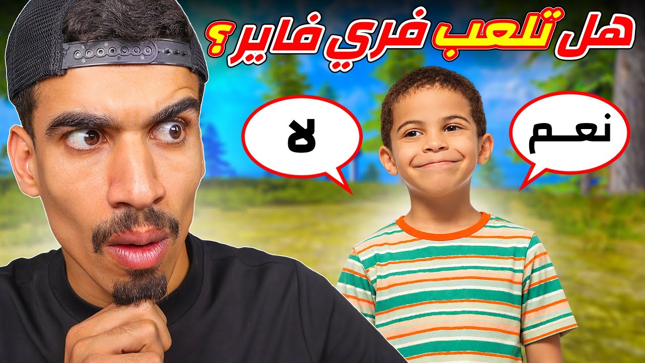تحدي ممنوع تقول نعم و لا !