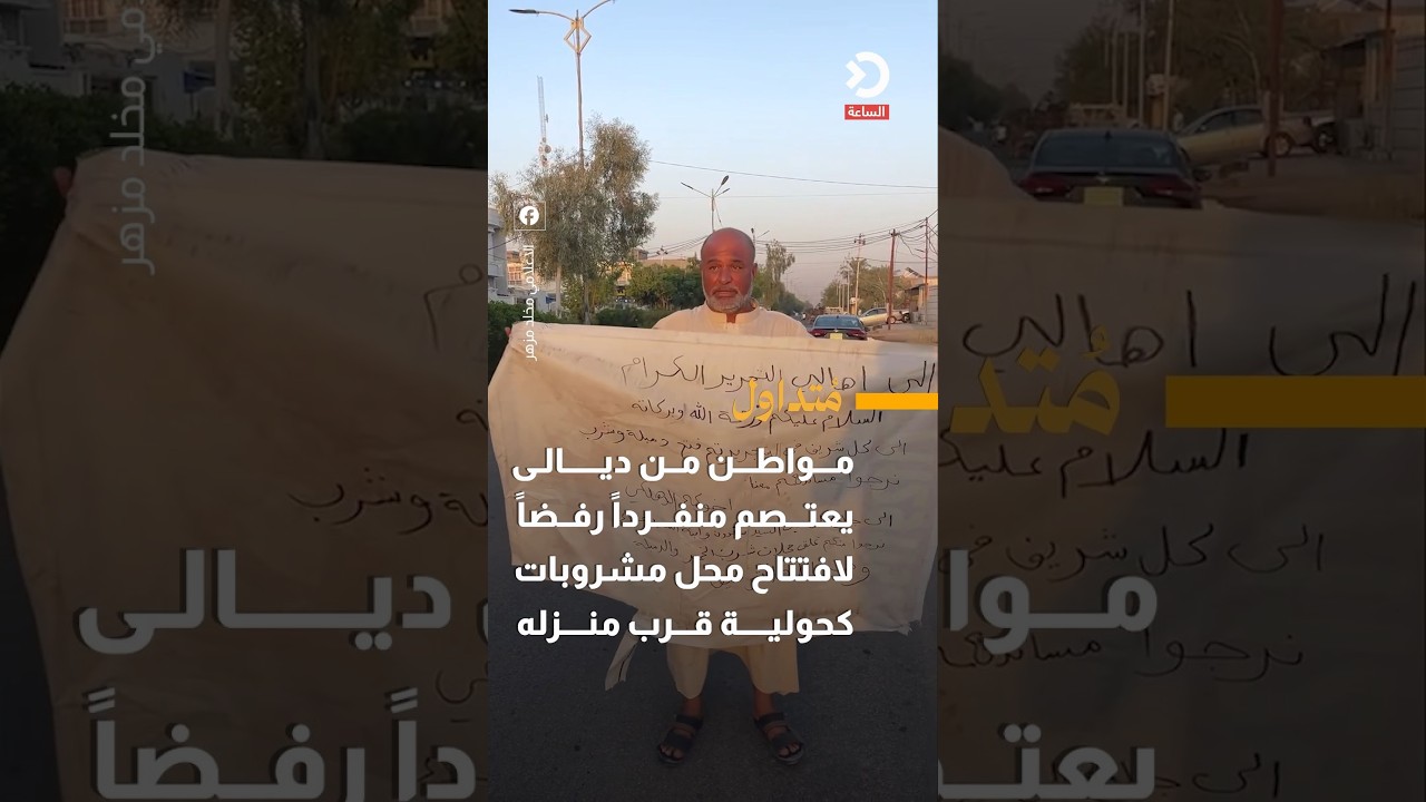 مواطن من ديالى يعتصم رفضاً لافتتاح محل مشروبات كحولية قرب منزله