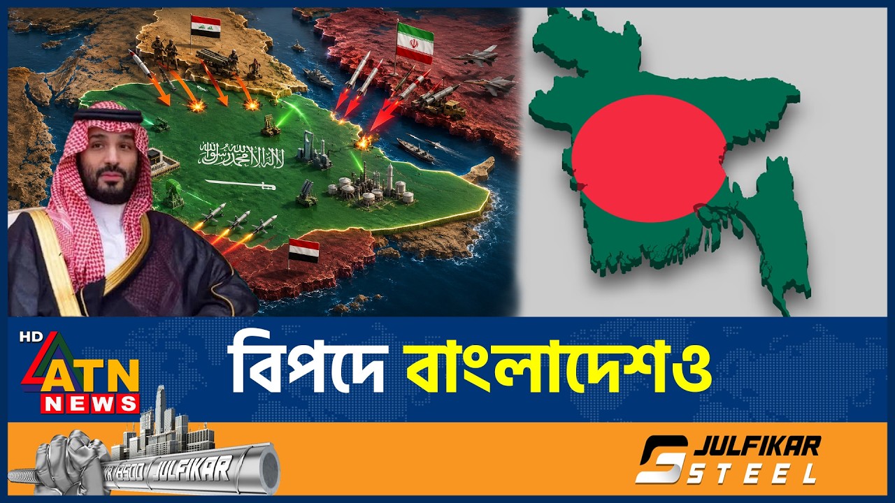 ভয়াবহ সংঘাতের আশঙ্কায় সৌদি আরব, বিপদে বাংলাদেশও | Saudia Arabia | Middle East Crisis | ATN News