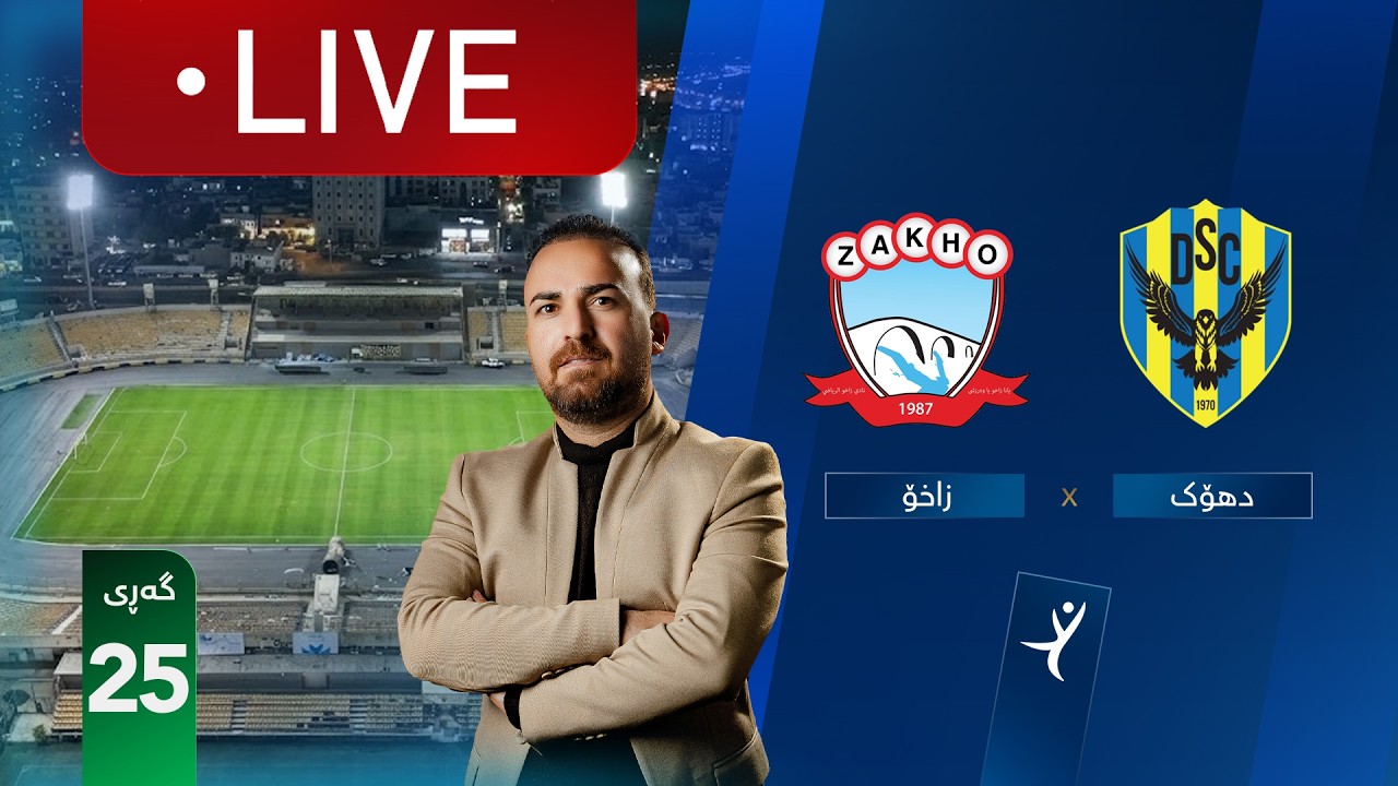 ڕاستەوخۆ: دهۆک - زاخۆ خولی ئەستێرەکانی عێراق (گەڕی 25) | کۆمێنتار: ئارمانج محەمەد