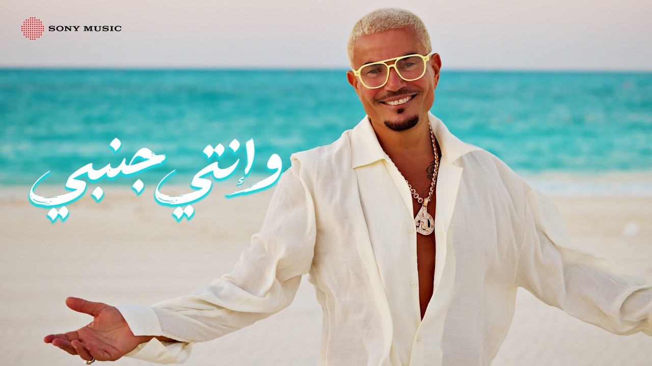 Amr Diab - Wenty Ganby (Official Lyric Video) | (كلمات) عمرو دياب - وإنتي جنبي