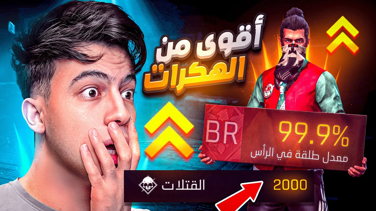 رسمياً وصلت لأعلى نسبة هيدشوت في العالم !! 😯🔥