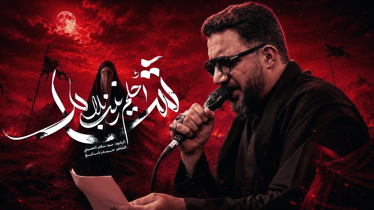 احلم زينب بلا شام | سيد سلام الحسيني