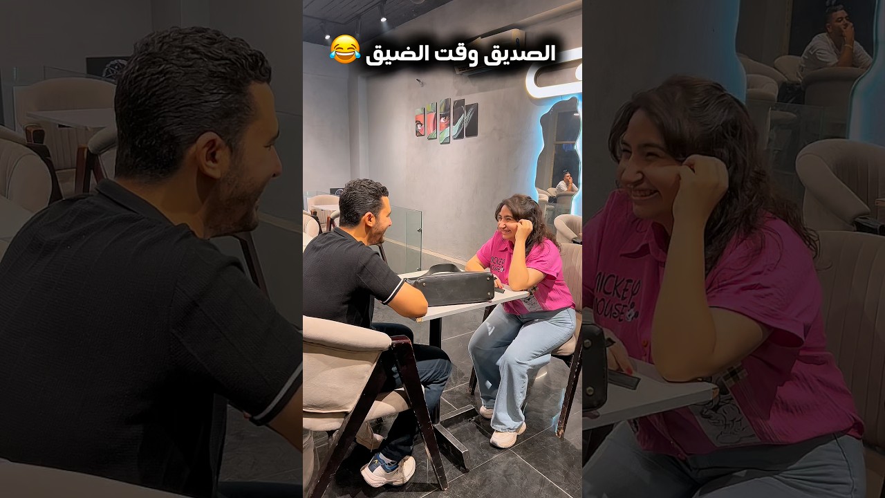 الصاحب الجدع رزق 😂😂