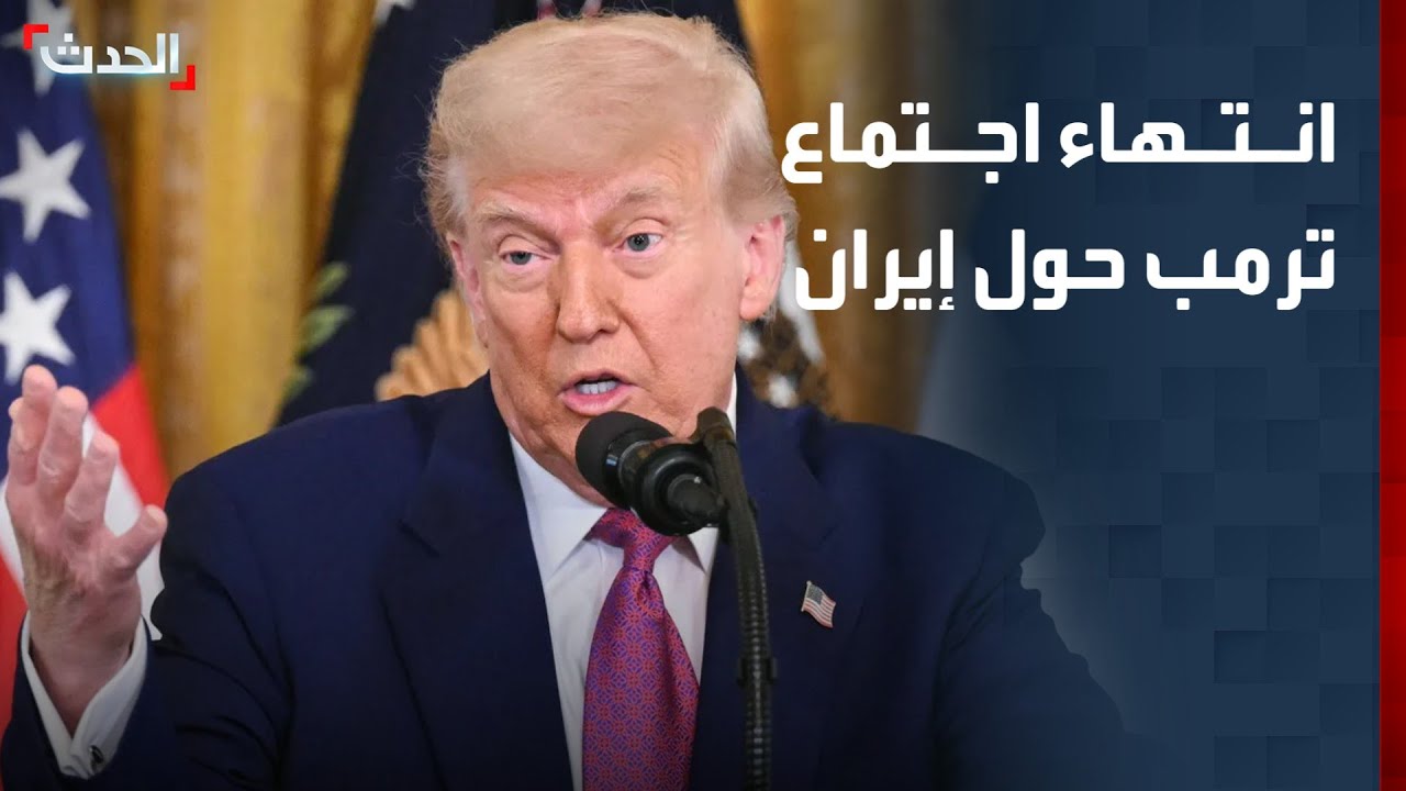 انتهاء اجتماع ترمب مع معاونيه حول إيران