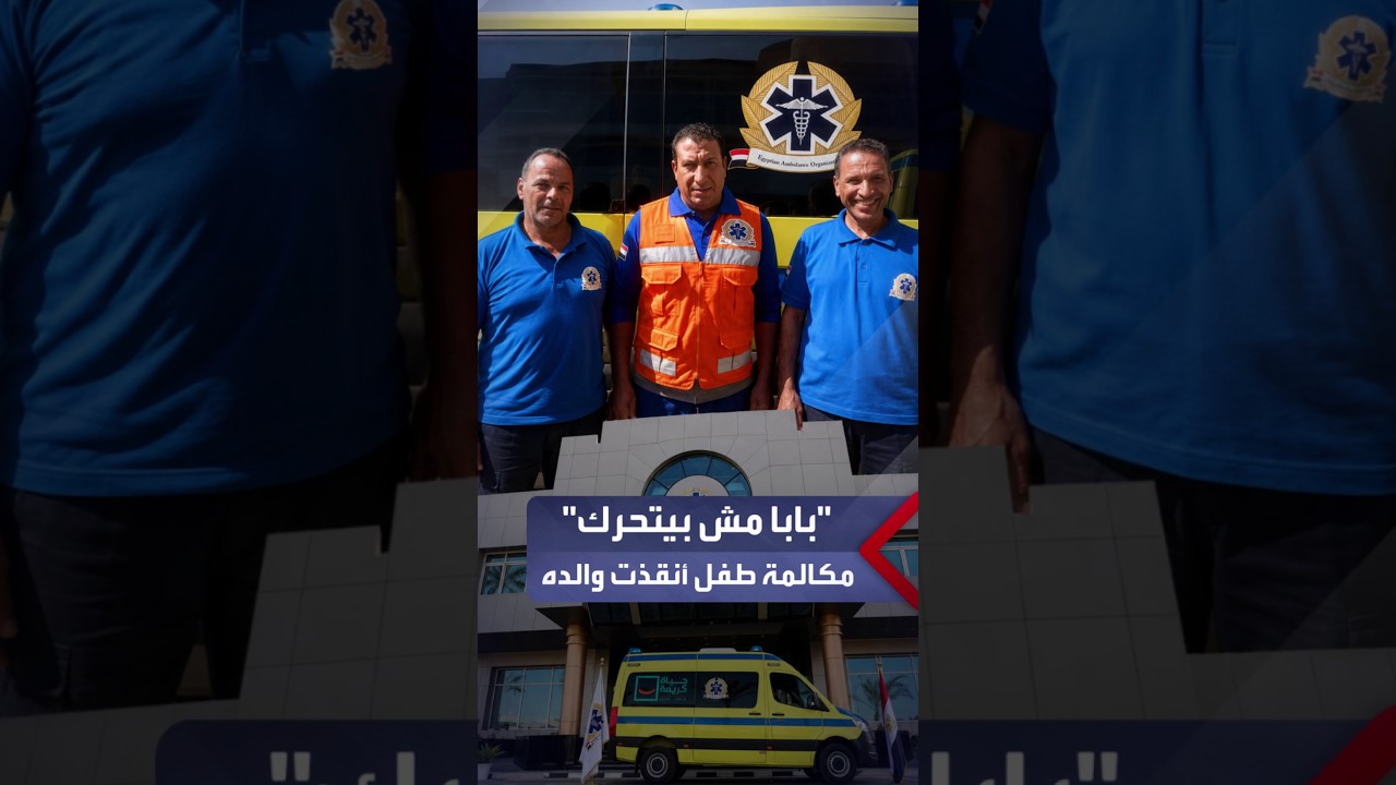 حوار بين طفل صغير والخط الساخن للإسعاف في مكالمة أنقذت حياة والده بعد تعرضه لأزمة صحية مفاجئة