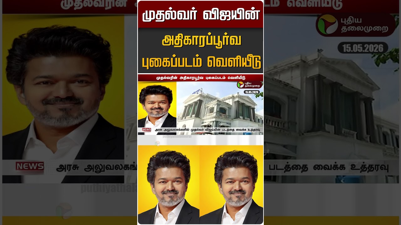 முதல்வர் விஜயின் அதிகாரப்பூர்வ புகைப்படம் வெளியீடு | TVK Vijay | CM Vijay