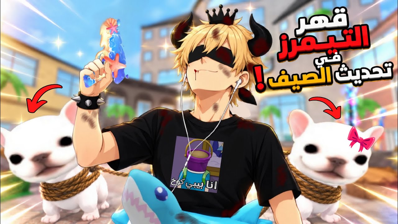 قهر تيمرز أقزام بالأسلحة الجديدة في تحديث الصيف 🚤
